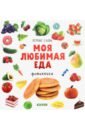 Моя любимая еда. Фотокнига - Уткина Ольга