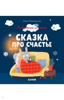 Обложка книги Пижамные истории. Сказка про счастье, Никольская Анна