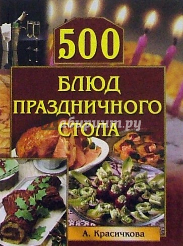 500 блюд праздничного стола