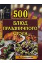 красичкова анастасия 500 рецептов здорового питания Красичкова Анастасия 500 блюд праздничного стола