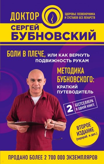 Боли в плече, или Как вернуть подвижность рукам. Методика Бубновского. Краткий путеводитель