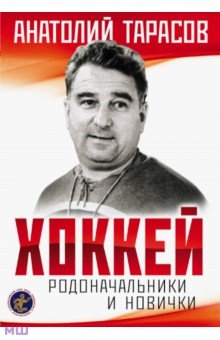 Обложка книги Хоккей. Родоначальники и новички, Тарасов Анатолий Владимирович