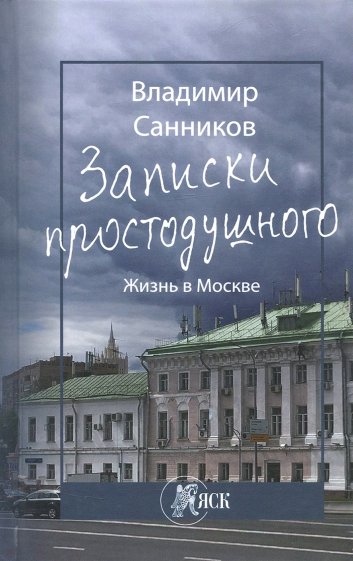 Записки простодушного. Жизнь в Москве