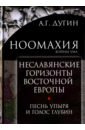 Дугин Александр Гельевич Ноомахия: войны ума. Неславянские горизонты Восточной Европы