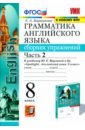 сборник упражнений английский язык грамматика 8 е издание голицынский ю б Барашкова Елена Александровна Английский язык. 8 класс. Сборник упражнений к учебнику Ю. Е. Ваулиной. В 2-х частях. Часть 2. ФГОС