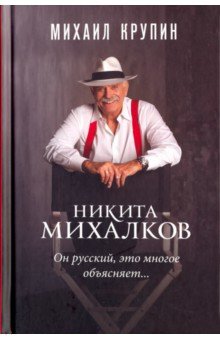 Обложка книги Никита Михалков. 
