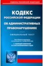 КоАП РФ на 01.11.2018 кодекс российской федерации об административных правонарушениях по состоянию на 20 ноября 2013 года
