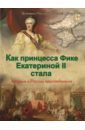 Владимиров В. В. Как принцесса Фике Екатериной II стала и Крым к России присоединила