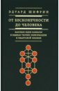 Шифрин Эдуард Владимирович От бесконечности до человека. Базовые идеи каббалы в рамках теории информации и квантовой физики