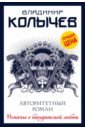 Колычев Владимир Григорьевич Авторитетный роман роман с убийцей колычев владимир григорьевич
