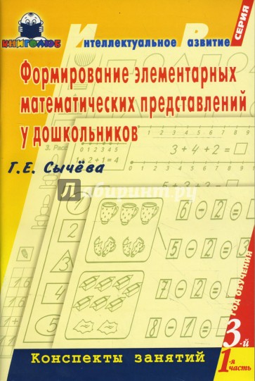 Формирование элемент. математич. представлений у дошкольников. 3-й год обучения: Конспекты занятий