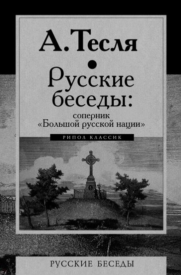 Русские беседы: соперник "Большой русской нации"