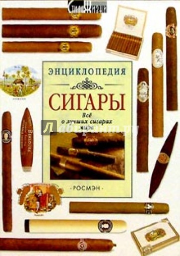 Сигары: Энциклопедия