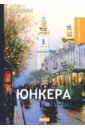 Куприн Александр Иванович Юнкера куприн александр иванович великие романы о любви том 19 святая любовь