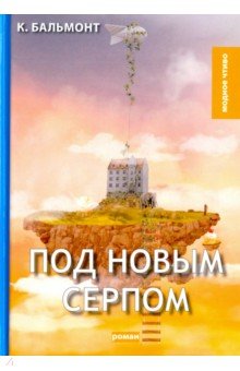 Обложка книги Под новым серпом, Бальмонт Константин Дмитриевич