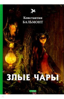 Обложка книги Злые чары, Бальмонт Константин Дмитриевич