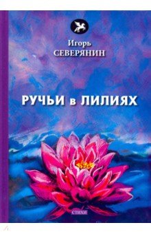 Северянин Игорь - Ручьи в лилиях