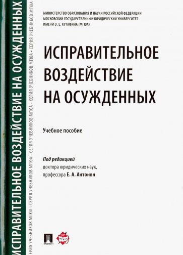 Исправительное воздействие на осужденных.Уч.пос