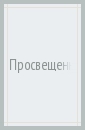 Гасанов Исмаил Байрамович Просвещенная свобода и доверие