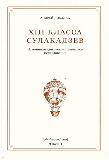 XIII класса Сулакадзев. Источниковедческое историческое исследование
