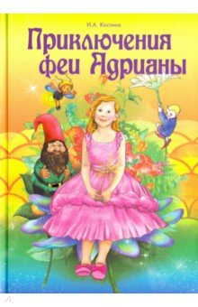 Обложка книги Приключение феи Адрианы, Костина Ирина Алексеевна