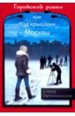 Городской роман, или Под крышами Москвы. Том 2 - Овчинникова Елена