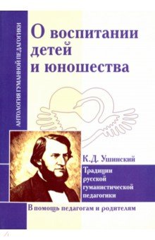 О воспитании детей и юношества. Традиции русской гуманистической педагогики Амрита - фото 1