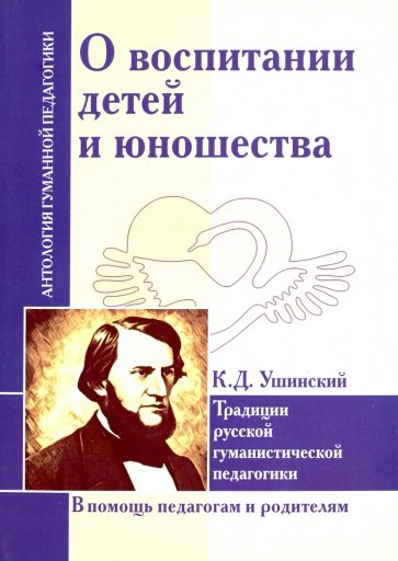 О воспитании детей и юношества. К.Д. Ушинский