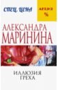 Маринина Александра Иллюзия греха маринина александра иллюзия греха роман