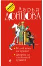 Донцова Дарья Аркадьевна Белый конь на принце. Дворец со съехавшей крышей донцова дарья аркадьевна дворец со съехавшей крышей