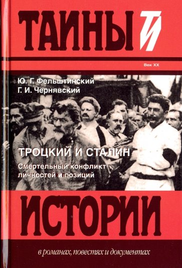 Троцкий и Сталин. Смертельный конфликт личностей
