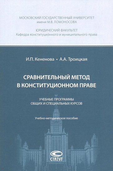 Сравнительный метод в конституционном праве. Учебные программы общих и специальных курсов