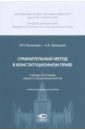 Сравнительный метод в конституционном праве. Учебные программы общих и специальных курсов - Кененова Ирина Павловна, Троицкая Александра Алексеевна