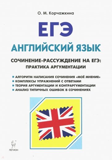 ЕГЭ Английский язык 10-11кл Пишем сочинение Изд.3