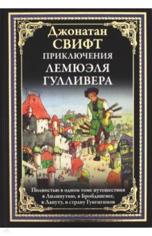 Обложка книги Приключения Лемюэля Гулливера, Свифт Джонатан