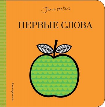 Первые слова (с иллюстрациями Джейн Фостер)