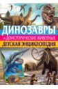 Родригес Кармен Динозавры и доисторические животные. Детская энциклопедия