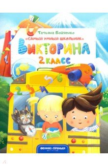 Бойченко Татьяна Игоревна - Викторина. 2 класс