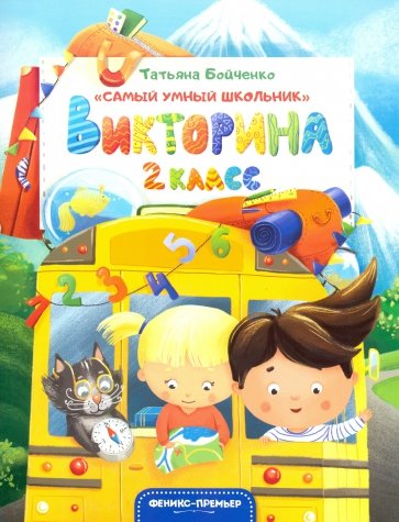 Викторина. 2 класс