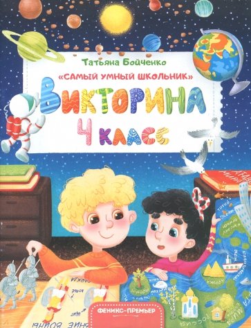 Викторина. 4 класс