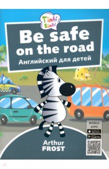 Обложка книги Be Safe on the Road / Безопасность на дороге. Пособие для детей 5–7лет (+QR-код), Фрост Артур Б.