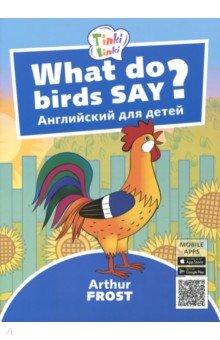 Обложка книги Что говорят птицы? Пособие для детей 3-5 лет, Фрост Артур Б.