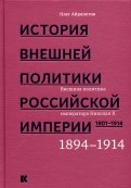 История внешней политики Российской империи 1801-1914. Том 4