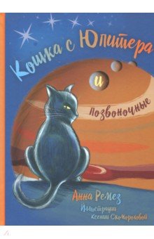 Ремез Анна Александровна - Кошка с Юпитера и позвоночные