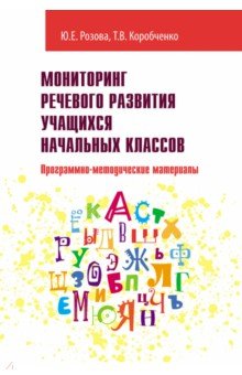 Мониторинг речевого развития учащихся начальных классов. Программно-методические материалы