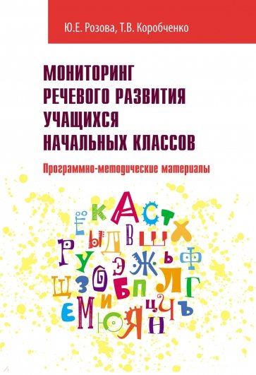 Мониторинг речевого развития учащихся начальных классов