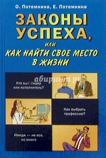 Законы успеха, или как найти свое место в жизни