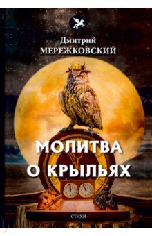 Обложка книги Молитва о крыльях, Мережковский Дмитрий Сергеевич