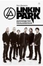 Дэниелс Нил Linkin Park. Руководство пользователя компакт диски warner bros records linkin park a thousand suns cd