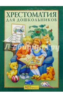 Обложка книги Хрестоматия для дошкольников, Лунин Виктор Владимирович